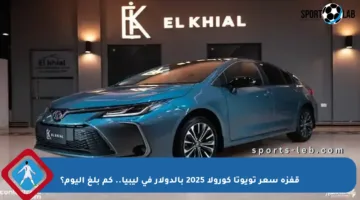 قفزة سعر تويوتا كورولا 2025 بالدولار في ليبيا.. كم بلغ اليوم؟